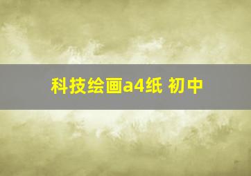 科技绘画a4纸 初中